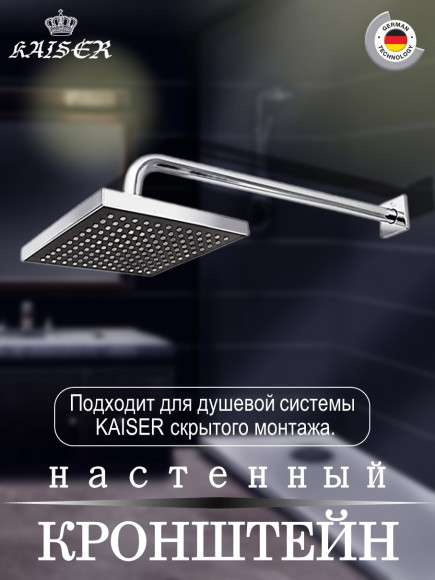 Кронштейн KAISER 0150 для верхнего душа L-50см