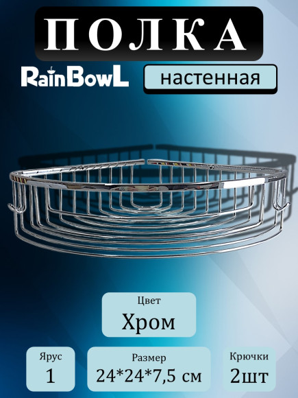 Полка Rainbowl FORA "GKL" 1-этажная хром (24/G) 24x24 см с крючками