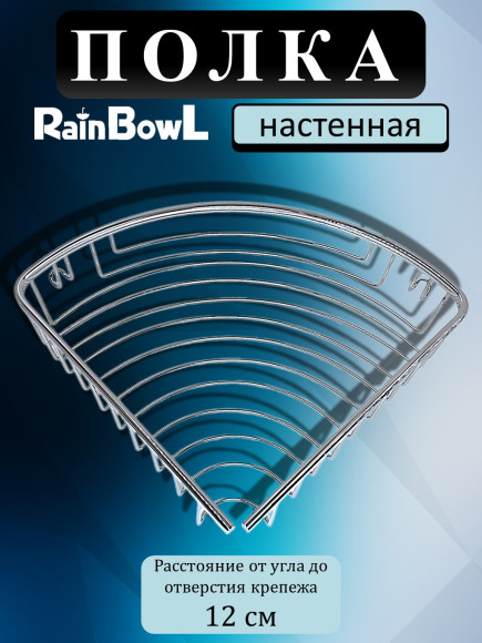 Полка Rainbowl FORA "GKL" 1-этажная хром (24/G) 24x24 см с крючками