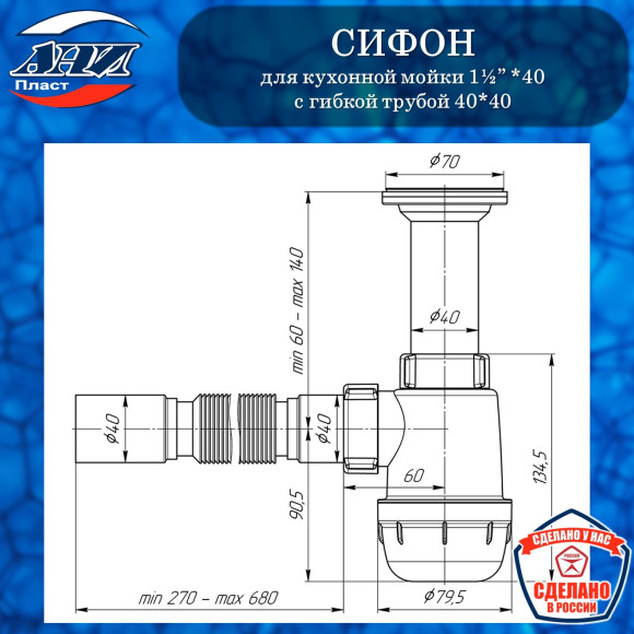 Сифон АНИ Пласт А0505 Грот 1½”х40 с гибкой трубой 40*40