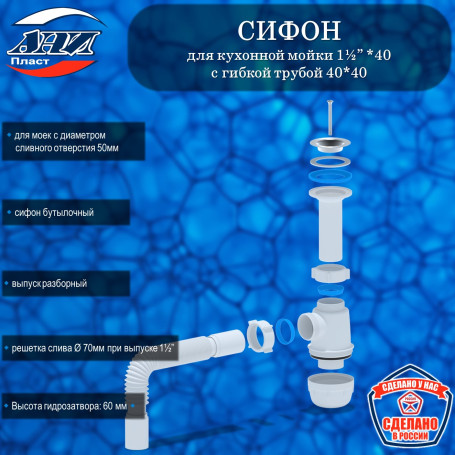 Сифон АНИ Пласт А0505 Грот 1½”х40 с гибкой трубой 40*40