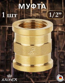 Муфта KAISER KS-M1012 Ø1/2" латунь