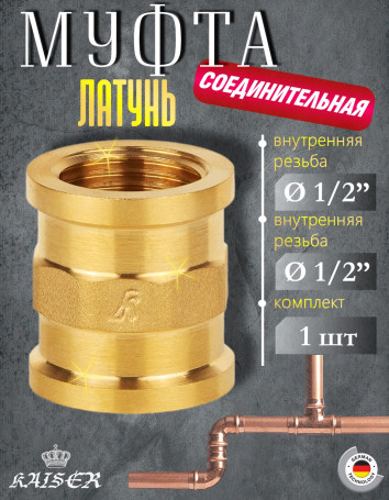 Муфта KAISER KS-M1012 Ø1/2" латунь
