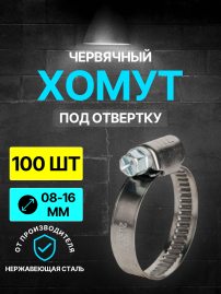 Хомут червячный 08-16/9 W2 ( нерж.) под отвертку WM /100 шт/