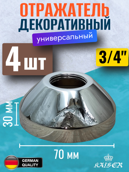 Отражатель KAISER 0323*4 декоративный Ø3/4"(26,8 мм) х Ø70мм х 30мм, конус, 4 шт
