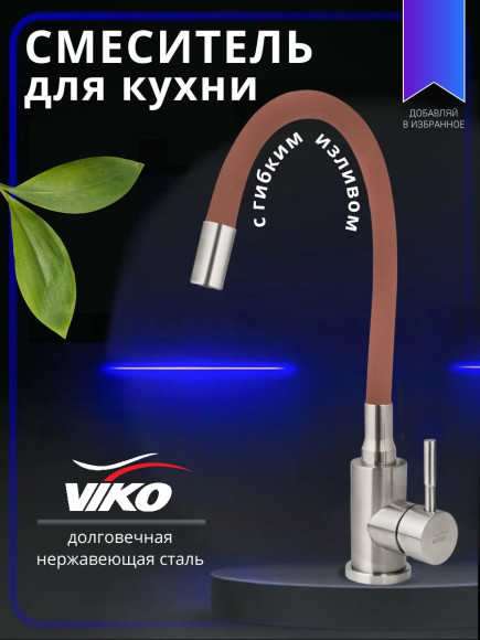 Смеситель VIKO V-4458 для кухни, с гибким изливом, коричневый