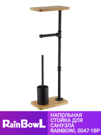 Стойка Rainbowl HOME напольная c бамбуковой полкой (0047-1BP)