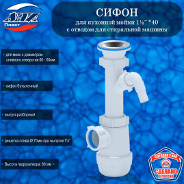 Сифон АНИ Пласт А1000 Грот 1½”х40 с отводом для стиральной машины