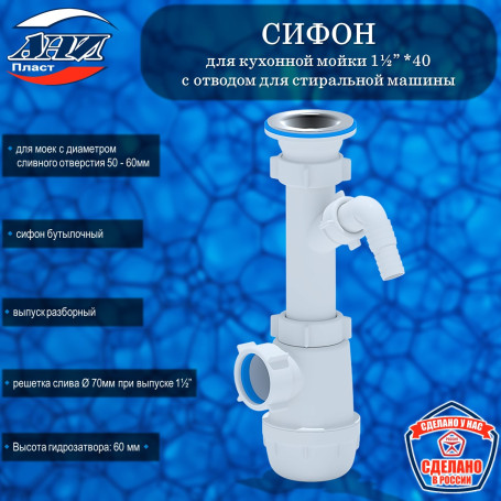 Сифон АНИ Пласт А1000 Грот 1½”х40 с отводом для стиральной машины