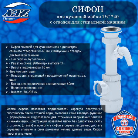Сифон АНИ Пласт А1000 Грот 1½”х40 с отводом для стиральной машины