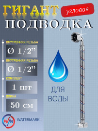 Подводка (вода) Watermark Wm-6271-50 г/г 1/2" 0,50м угловая