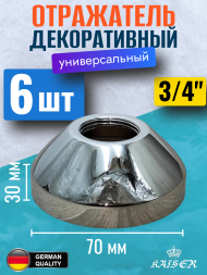 Отражатель KAISER 0323*6 декоративный Ø3/4"(26,8 мм) х Ø70мм х 30мм, конус, 6 шт