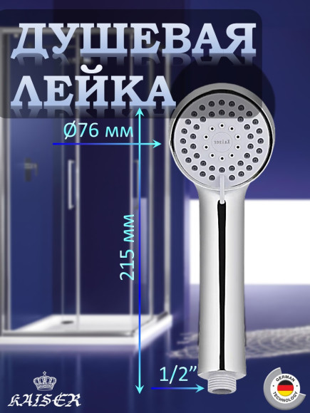 Душевая лейка KAISER SH-007 круглая, 2 режима, Ø7.6, Хром