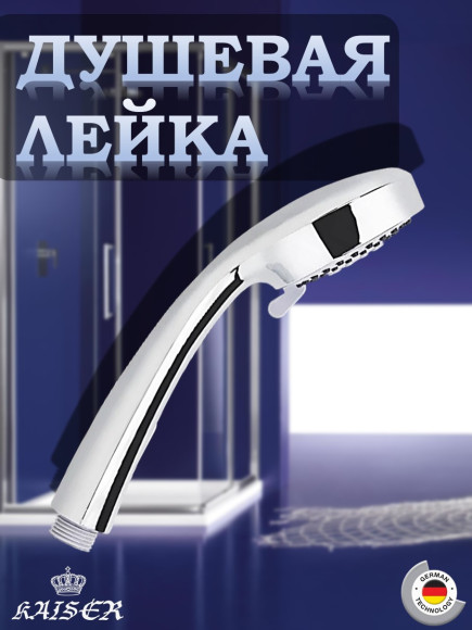Душевая лейка KAISER SH-007 круглая, 2 режима, Ø7.6, Хром