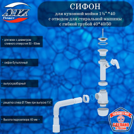 Сифон АНИ Пласт А1015 Грот 1½” х 40 с отводом для стиральной машины, с гибкой трубой 40*40/50