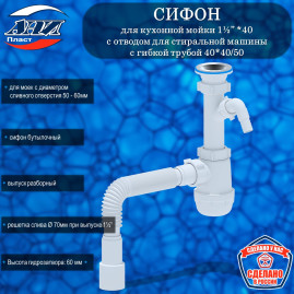 Сифон АНИ Пласт А1015 Грот 1½” х 40 с отводом для стиральной машины, с гибкой трубой 40*40/50
