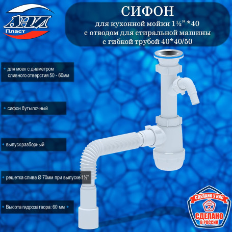 Сифон АНИ Пласт А1015 Грот 1½” х 40 с отводом для стиральной машины, с гибкой трубой 40*40/50