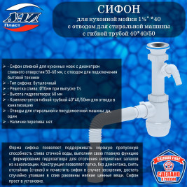 Сифон АНИ Пласт А1015 Грот 1½” х 40 с отводом для стиральной машины, с гибкой трубой 40*40/50
