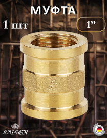 Муфта KAISER KS-M1010 Ø1" латунь