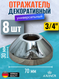 Отражатель KAISER 0323*8 декоративный Ø3/4"(26,8 мм) х Ø70мм х 30мм, конус, 8 шт