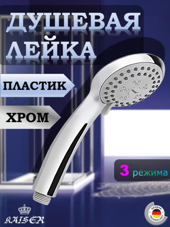 Душевая лейка KAISER SH-008, круглая, 3 режима, Ø8,5см, Хром