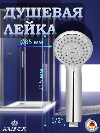 Душевая лейка KAISER SH-008, круглая, 3 режима, Ø8,5см, Хром