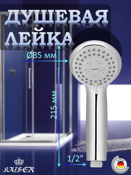 Душевая лейка KAISER SH-008, круглая, 3 режима, Ø8,5см, Хром