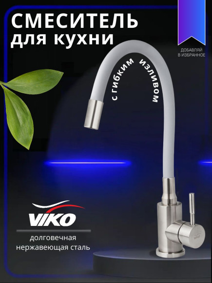 Смеситель VIKO V-4468 для кухни, с гибким изливом, серый