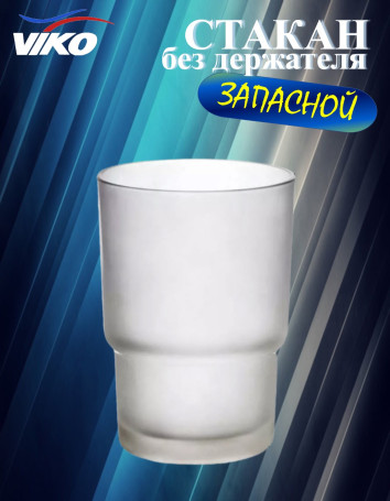 Стакан (запасной) VIKO V-904 для зубных щеток (стекло) d55mm d57mm d68mm