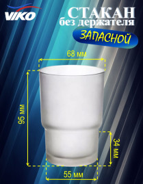 Стакан (запасной) VIKO V-904 для зубных щеток (стекло) d55mm d57mm d68mm