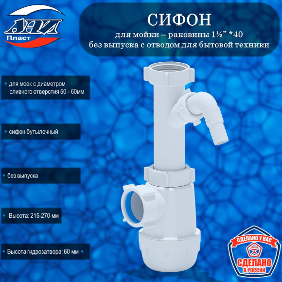 Сифон АНИ Пласт А1020 Грот 1½” *40 без выпуска с отводом для стиральной машины