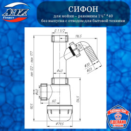 Сифон АНИ Пласт А1020 Грот 1½” *40  без выпуска с отводом для стиральной машины
