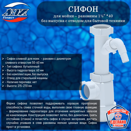 Сифон АНИ Пласт А1020 Грот 1½” *40 без выпуска с отводом для стиральной машины