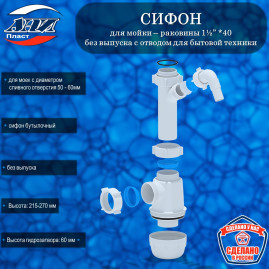 Сифон АНИ Пласт А1020 Грот 1½” *40  без выпуска с отводом для стиральной машины