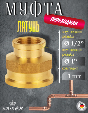 Муфта KAISER KS-M1210 переходная 1"г х 1/2"г