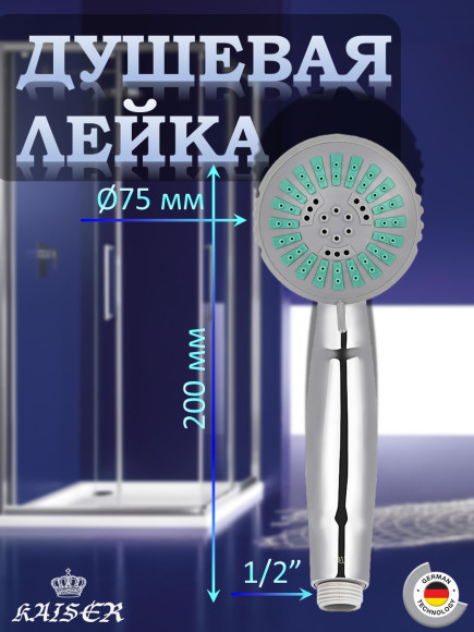 Душевая лейка KAISER SH-009, круглая, 3 режима, Ø7,5см, Хром/Зелёный