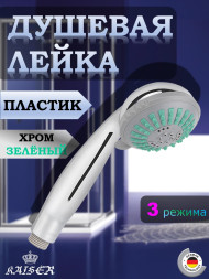 Душевая лейка KAISER SH-009, круглая, 3 режима, Ø7,5см, Хром/Зелёный