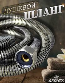 Душевой шланг KAISER 0026 150 см усиленный Luxus состаренная бронза (Antique)