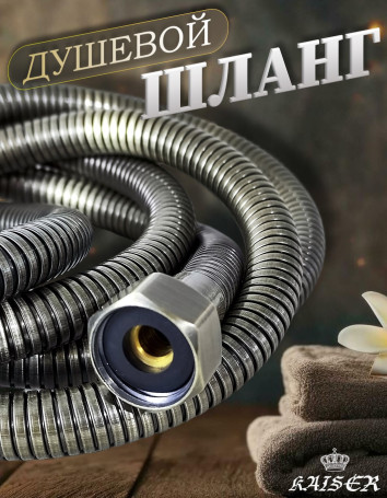 Душевой шланг KAISER 0026 150 см усиленный Luxus состаренная бронза (Antique)