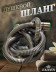 Душевой шланг KAISER 0026 150 см усиленный Luxus состаренная бронза (Antique)