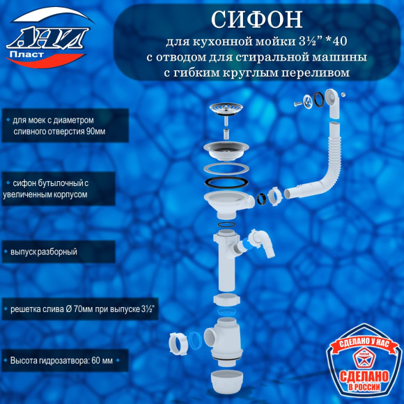 Сифон АНИ Пласт А1042S Грот 3½”х40 с отводом для СМ, с круглым гибким переливом