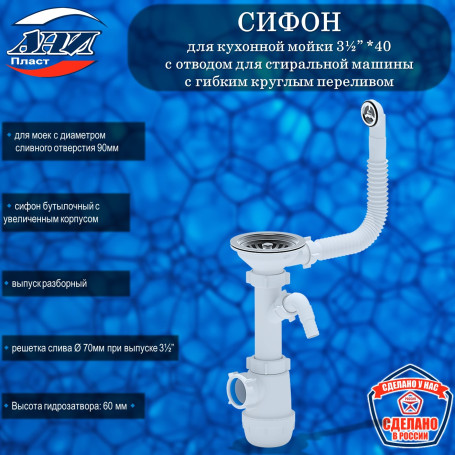 Сифон АНИ Пласт А1042S Грот 3½”х40 с отводом для СМ, с круглым гибким переливом