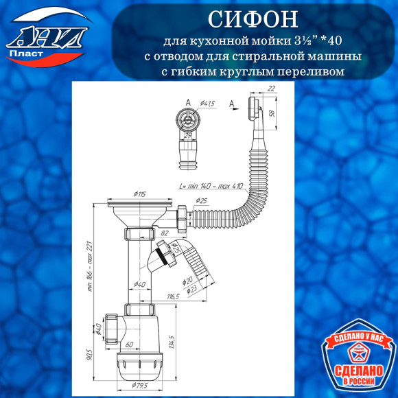 Сифон АНИ Пласт А1042S Грот 3½”х40 с отводом для СМ, с круглым гибким переливом