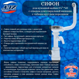 Сифон АНИ Пласт А1042S Грот 3½”х40 с отводом для СМ, с круглым гибким переливом 