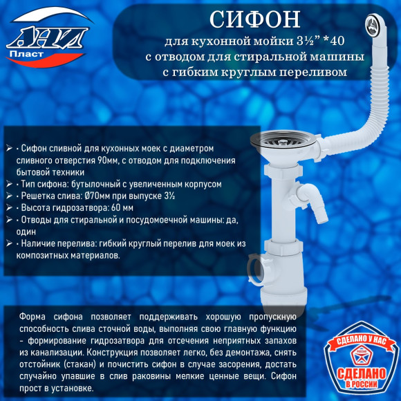 Сифон АНИ Пласт А1042S Грот 3½”х40 с отводом для СМ, с круглым гибким переливом