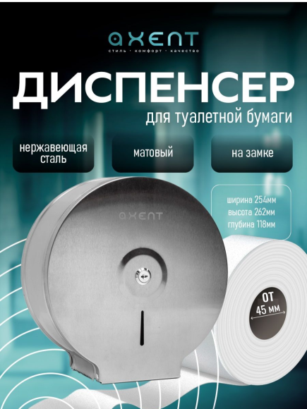Диспенсер для туалетной бумаги в больших рулонах AXENT AX-010, диаметр 25 см, (нержавейка)