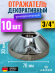 Отражатель KAISER 0323*10 декоративный Ø3/4"(26,8 мм) х Ø70мм х 30мм, конус, 10 шт