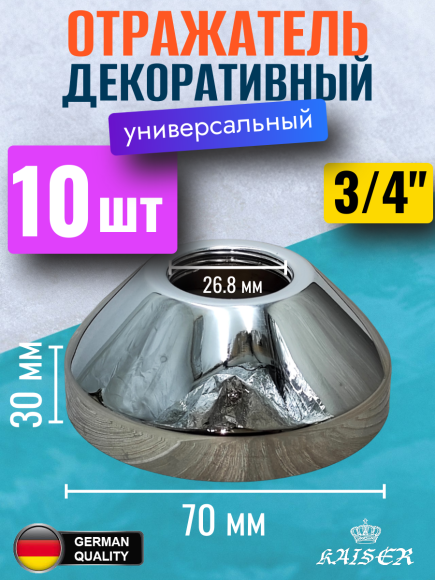 Отражатель KAISER 0323*10 декоративный Ø3/4"(26,8 мм) х Ø70мм х 30мм, конус, 10 шт