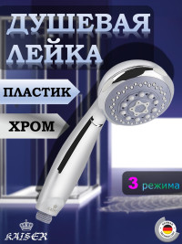 Душевая лейка KAISER SH-010, круглая, 3 режима, Ø9.0 см, Хром