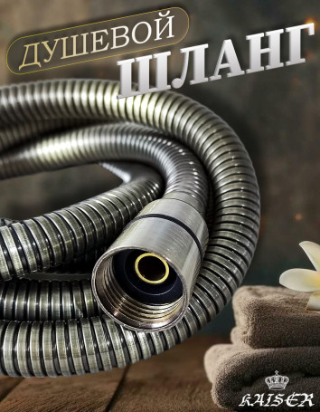 Душевой шланг KAISER 0027 175 см усиленный Luxus состаренная бронза (Antique)